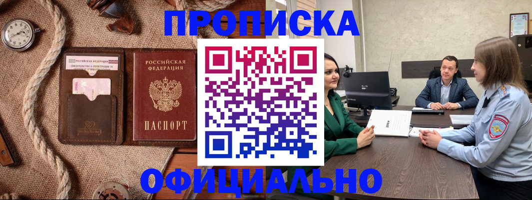 купить прописку в Зеленоградске